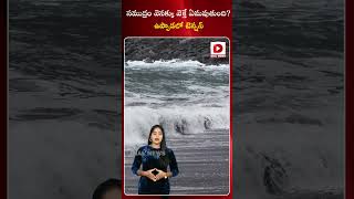 సముద్రం వెనక్కు వెళ్తే ఏమవుతుంది..? ఉప్పాడలో టెన్షన్.. | High Tension at Uppada Beach | Dial News