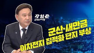 [금강방송] 이슈와 화제 - 군산·새만금 이차전지 집적화 단지 부상(23.04.28)