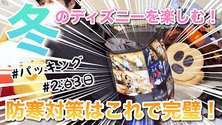 冬のディズニーパッキングやるよ！今回は2泊3日！