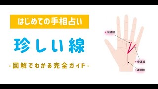 【100人に1人の強運!?】珍しい手相線！ますかけ線や神秘十字線…あなたにある？