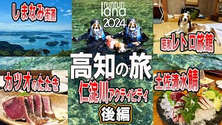 #118　愛犬と行く高知の旅　国内水質透明度TOPクラスの仁淀川でアクティビティ、ワンコと泊まれる昭和レトロ旅館！本場のカツオのたたきは最高過ぎた！コーイケルホンディエ