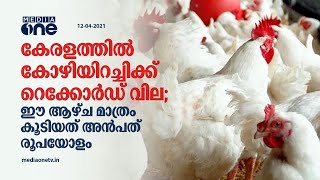 സംസ്ഥാനത്ത് കോഴിയിറച്ചിക്ക് റെക്കോർഡ് വില | Kerala Chicken Price |