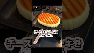 北海道チーズ蒸しケーキと熟成贅沢たまご蒸しパンをホットサンドメーカーで焼く #shorts #ホットサンドメーカー