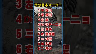 2025年西武ライオンズ予想スタメンオーダー　#プロ野球 #源田壮亮 #セデーニョ #渡部聖弥 #西武ライオンズ