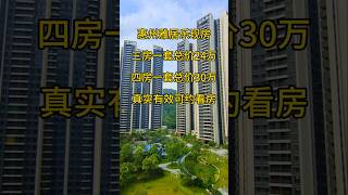 惠州雅居乐现房三房一套总价24万四房一套总价30万真实有效可约看房 #realestate #地產 #惠州惠陽 #买房 #property #房地產 #买房攻略 #房地产 #惠州买房