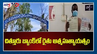 చిత్తూరు బ్యాంక్ లో రైతు ఆత్మహత్యాయత్నం | Chittoor District  | TV5 News Digital