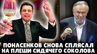 Е. Понасенков снова сплясал на плеши сидячего соколова