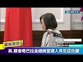 巴拉圭總統當選人訪台 蔡英文.賴清德會晤貝尼亞伉儷｜【直播回放】20230712｜三立新聞台