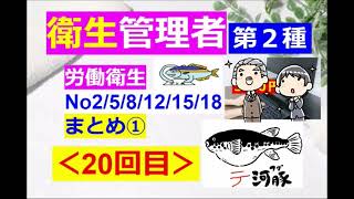 【衛生管理者】その２０[第二種]：労働衛生：これまでのまとめ①