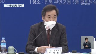 전북 찾은 이낙연…지역균형뉴딜 ‘약속’