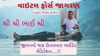 114. જીવનનો થાક ઉતારનારા એક ગાઈડેડ મેડિટેશન.Vitalforce jagran bhai sri.