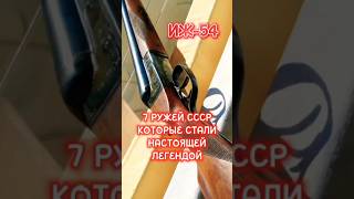 7 ружей Советского Союза, которые стали настоящей легендой #shorts #фактум #ссср #назадвссср