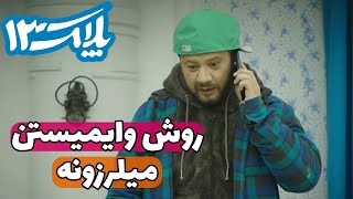 Serial Pelak 13 - Part 28 | سریال پلاک 13 - روش وایمیستن میلرزونه