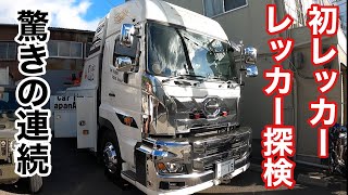 【本舗なっか】カッコいい大型レッカー車🛻驚きの連続！【日野プロフィア】