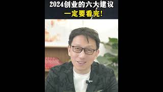 【顾均辉】2024创业的六大建议，一定要全部看完！