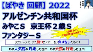 【ぼやき回顧】アルゼンチン共和国杯＆みやこステークス＆ファンタジーステークス＆京王杯2歳ステークス＜2022＞