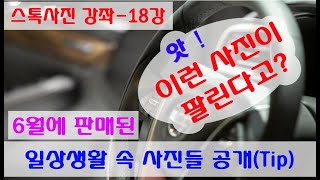 18강 [ 앗! 이런 사진이 팔린다고? ] 스톡사진 강좌 / 6월에 판매된 일상생활 속 사진들 공개 / 스톡은 누구나 할 수 있는 분야