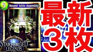 【最新情報】ロイヤル新ゴールド「円卓会議」が結構強い！？3枚の新カードを一挙紹介！【シャドウバース】