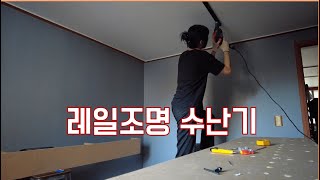 레일조명 설치 + 조광기 달기 커플 인테리어 브이로그