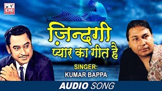 Zindagi Pyar Ka Geet Hai | Souten | Kumar Bappa | Old Hindi Songs | KMI Music Bank