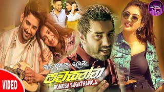 Pawasanna(නාදුනන ලෙස)Romesh Sugathapala_2021 New Song_2021 New Sinhala Song