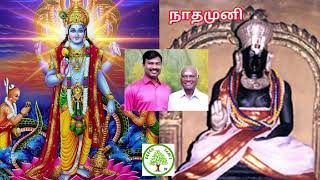 நாலாயிர திவ்யப் பிரபந்தம் - பகுதி 1 -  நாதமுனிகள் தொகுத்த வரலாறு - பக்தி இலக்கியத் தேனமுது.