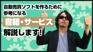 【ガチ解説】MT4のEAを作るために参考になる書籍・サービスを紹介します