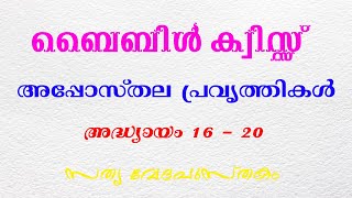 അപ്പോസ്തല പ്രവൃത്തി 16 - 20 Malayalam Bible Quiz|| Acts Chapter 6-10|| || ബൈബിള്‍ ക്വിസ്സ്