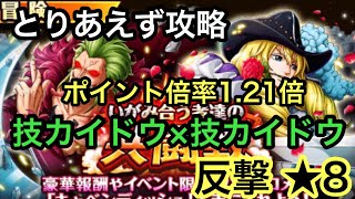 【トレクル】いがみ合う者達の共闘戦☆8【技カイドウ×技カイドウ】攻略ポイント倍率1.21倍