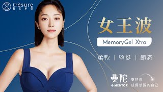 曼陀女王波隆乳MemoryGel Xtra👑高訂妳的自然美波｜粹究美學診所