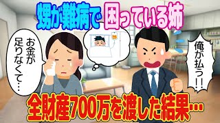 【2ch馴れ初め】甥が難病で困っている姉。全財産700万を渡した結果…【ゆっくり解説】