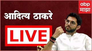 Aaditya Thackeray PC Mumbai LIVE| ShivSena | Maharashtra Politics | ABP Majha