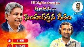 లక్ష డప్పులు వెయ్యి గొంతులు//LATEST TELUGU FOLK SONG //YOUTUBE VAIRAL//MAADIGA DANDORA//