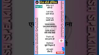 #39 english sikhne ka tarika || english speaking practice ||english bolne ka tarika #shorts #english