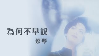 蔡琴 Tsai Ching -《為何不早說》Official Lyric Video