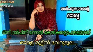 ഓന് എത്തിനാ വര്ണത്ന്ന്‌ ഇച്ച് നല്ലോണം അറിയാം.. ഓളെ മൂട്ടുകൂടെ നടക്കാനല്ലേ പെൺങ്കോന്തൻ..🤨