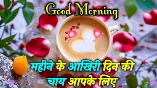 💞💘 Good Morning 💖 Meri Jaan ❤️💋 | Shayari video for WhatsApp greetings wishes for everyone
