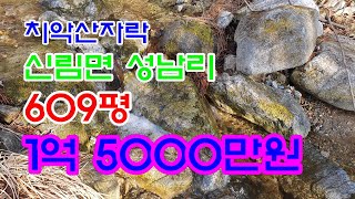 원주시 신림면 성남리 전원주택지 609평, 1억5000만원 매매 / 원주전원주택지매매