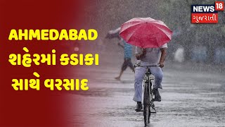 Weather News | Ahmedabad શહેરમાં કડાકા સાથે વરસાદ | News18 Gujarati