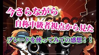 自称中級者がブレードを使ってみて初心者に使えるか審議します！「ミルクチョコオンライン」