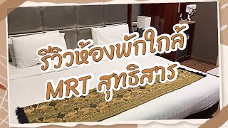 รีวิวโรงแรมรัชดาพอยต์ใกล้ MRT สุทธิสารทางออกสาม เดิน 5 นาทีถึง