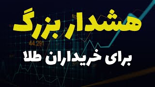 تحلیل شماره صفر طلا و دلار| هشدار برای خریداران در روزهای آینده