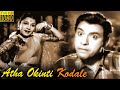 Atha Okinti Kodale Full Movie HD | Jaggayya | Girija | J. V. Ramana Murthi