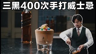 【真！高質感廣告規格】Johnnie Walker 來做三黑 400 次手打威士忌調酒！