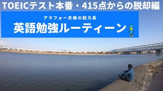 【TOEIC試験本番】夫婦の英語勉強ルーティーン【スコア415点からの脱却】