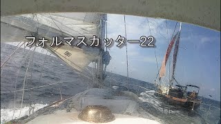 ヨット　Ｏさんのフォルマスカッター２２を撮影　冬用の小さいジブセールに交換