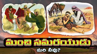 మంచి సమరయుడు | Good Samaritan | Manchi Samarayudu | Viral | Gospel For U