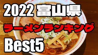 【2022富山県】ラーメンBest5ランキング発表【北陸旅行\u0026御飯】