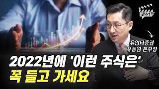 2022년 꼭 들고 가야 할 주식 (유동원 본부장)