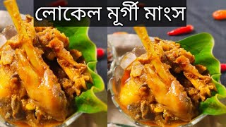 কুকুৰা (মূৰ্গী) মাংসৰ আঞ্জা, local Chicken recipe in Assamese,লোকেল মূৰ্গী মাংসৰ আঞ্জা